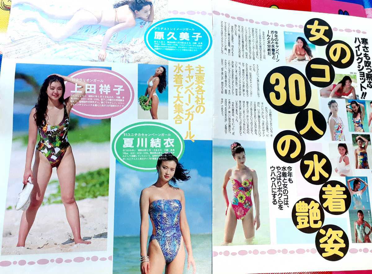 G18 1991 キャンギャル 夏川結衣 原久美子 上田祥子 田代みゆき 小松千春 平子理沙 切り抜き 6p 当時 雑誌 水着 女優 イメージガール の落札情報詳細 ヤフオク落札価格情報 オークフリー スマートフォン版