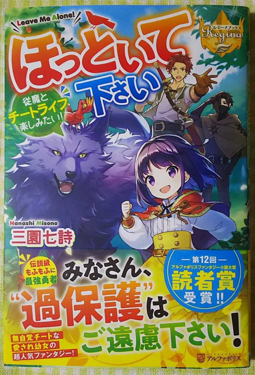 7月刊 ほっといて下さい 従魔とチートライフ楽しみたい 三園七詩 レジーナブックス の落札情報詳細 ヤフオク落札価格情報 オークフリー スマートフォン版
