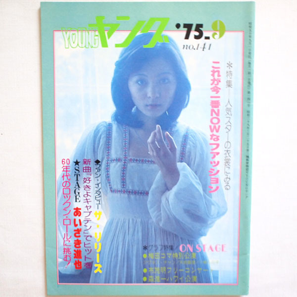 本 Young ヤング 1975年9月 太田裕美 布施明 沢田研二 天地真理 アグネスチャン 小柳ルミ子 キャンディーズ リリーズ の落札情報詳細 ヤフオク落札価格情報 オークフリー スマートフォン版