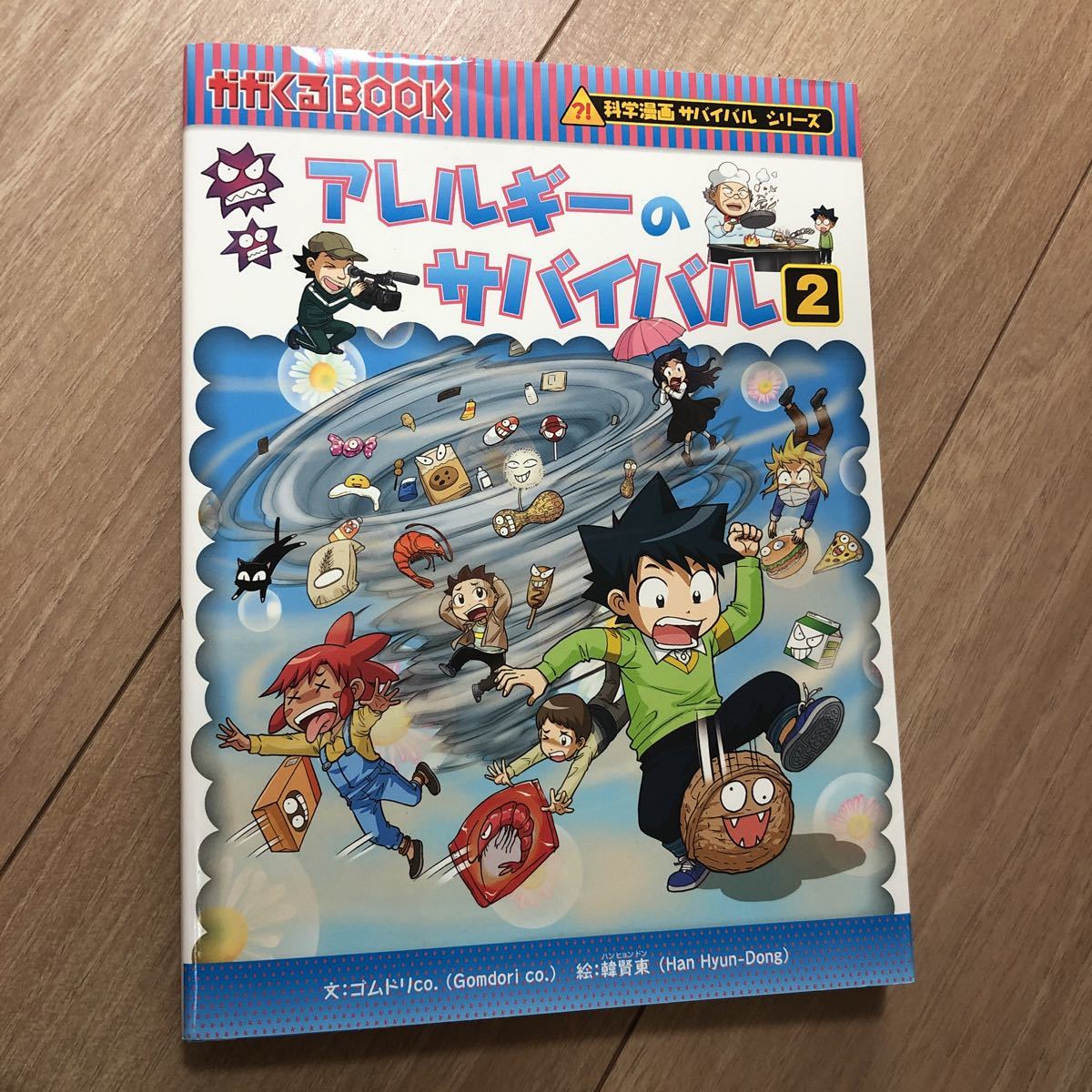 科学漫画サバイバルシリーズ かがくるbook アレルギーのサバイバル2 の落札情報詳細 ヤフオク落札価格情報 オークフリー スマートフォン版