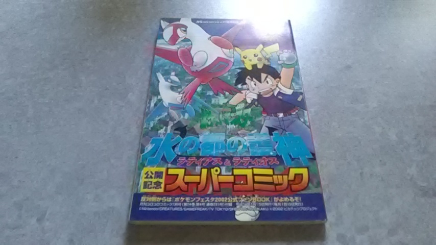 新品】月刊コロコロコミック7月号ふろく 劇場版ポケットモンスター 水