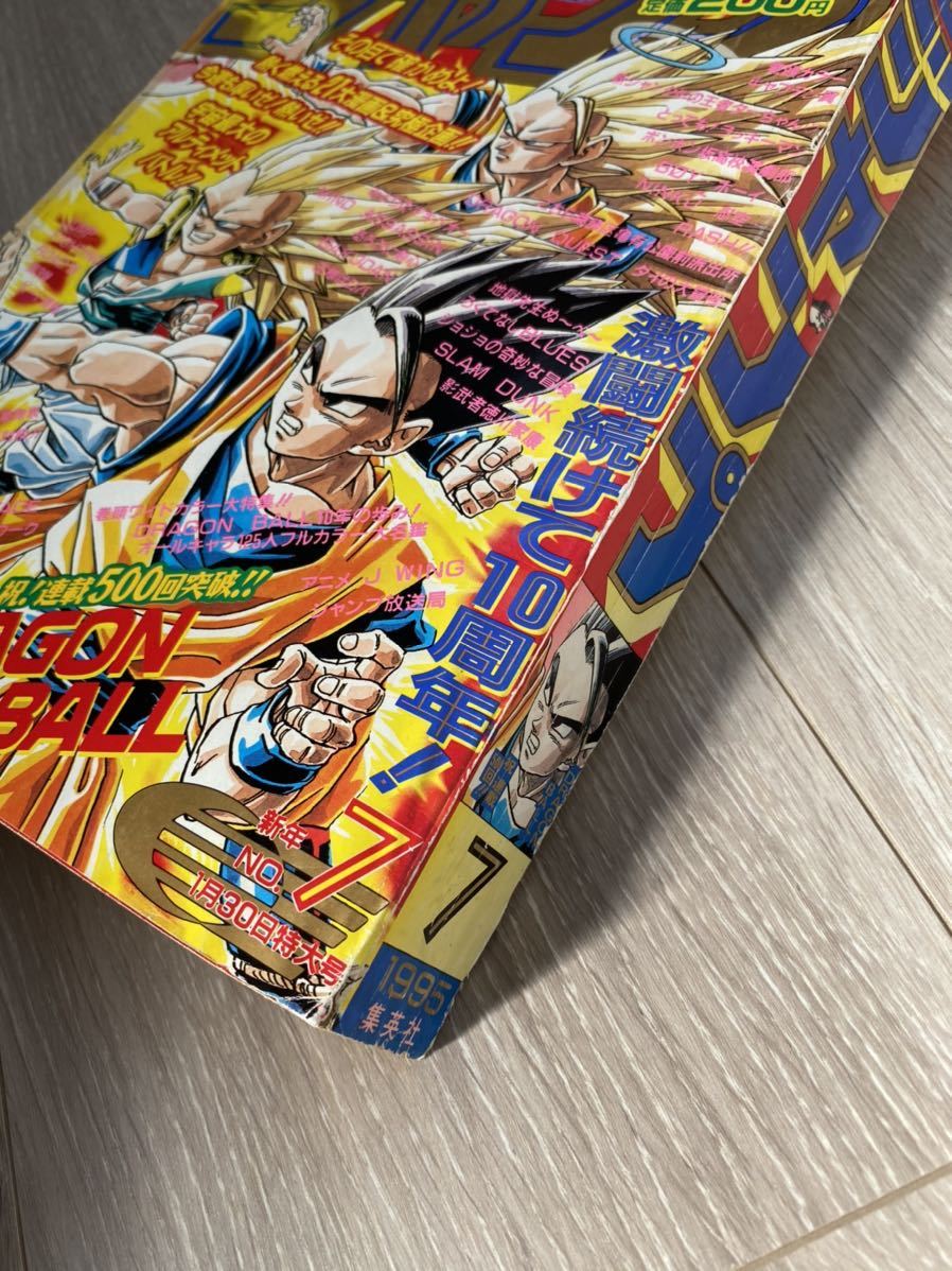 週刊少年ジャンプ Vジャンプ ドラゴンボール スラムダンク 1995年 7 の