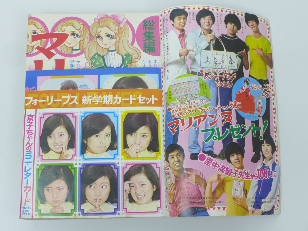 ゆS9095○なかよし増刊号1970年昭和45年9月 里中満智子 マリアンヌ