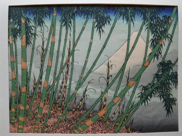 ③葛飾北斎『富嶽百景 竹林の不二』四大家名品撰 高見澤版 昭和45年