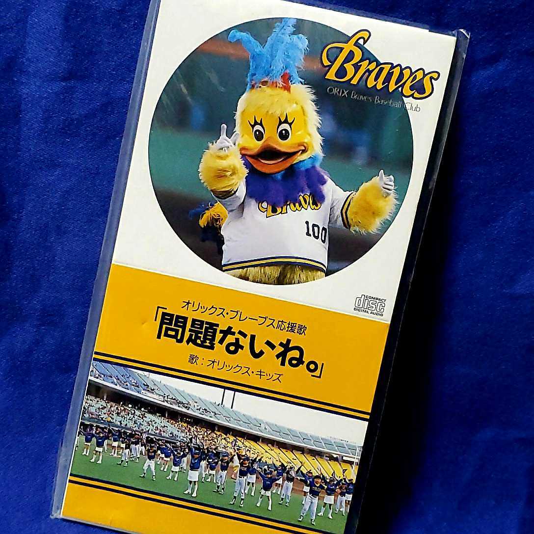 オリックス・ブレーブス 応援歌「問題ないね」CD 当時物 秋元康