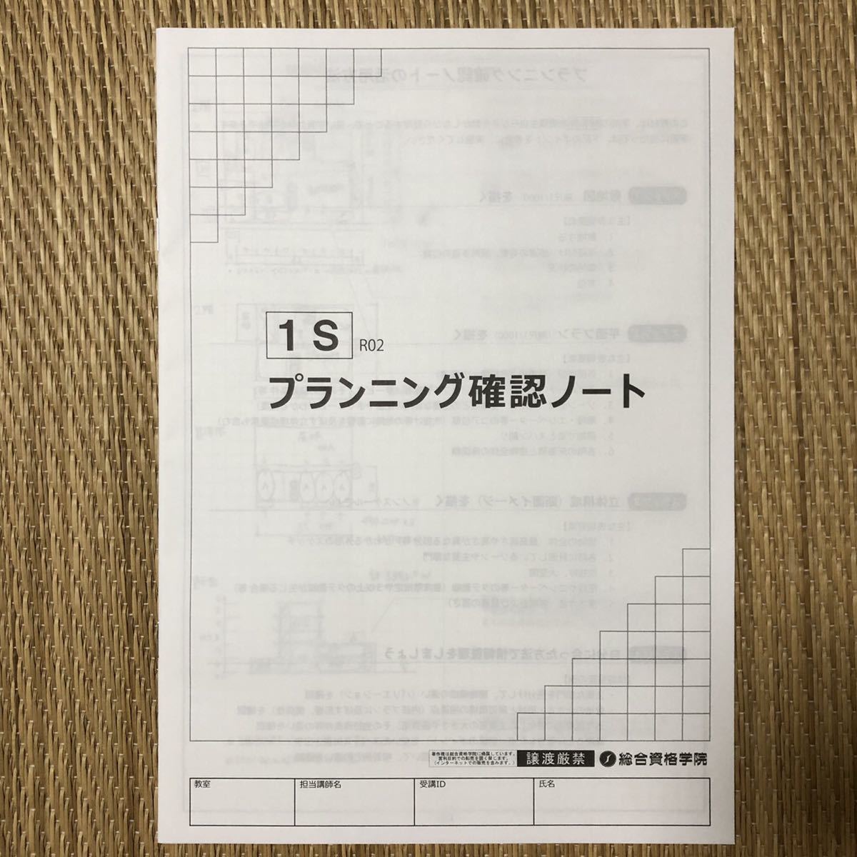 新品】一級建築士 製図試験 プランニング確認ノート 総合資格 日建学院 
