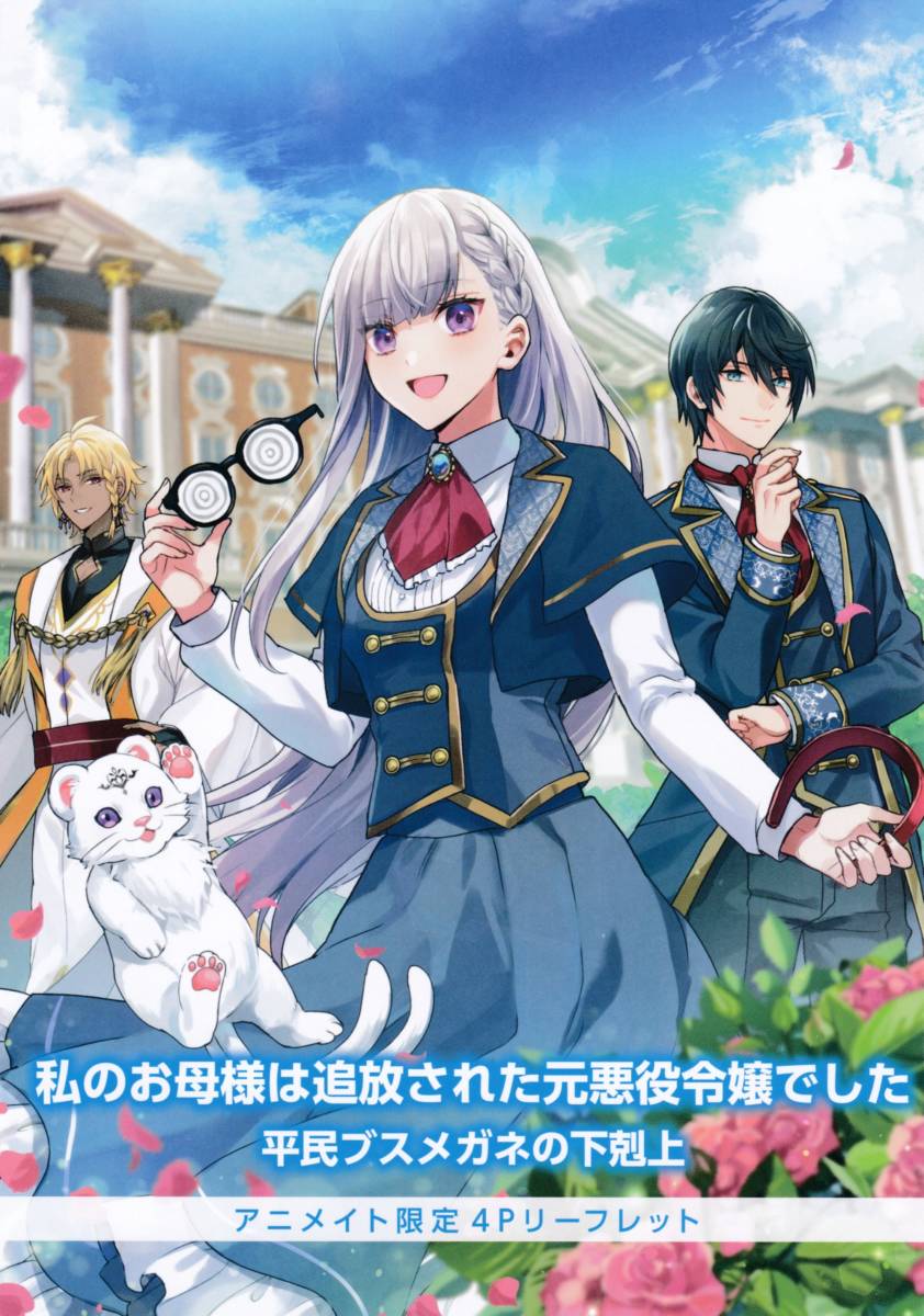 Ss 私のお母様は追放された元悪役令嬢でした ノベル1巻 アニメイト特典ssリーフレット オーバーラップノベルスf 8 25 本はつきません の落札情報詳細 ヤフオク落札価格情報 オークフリー スマートフォン版