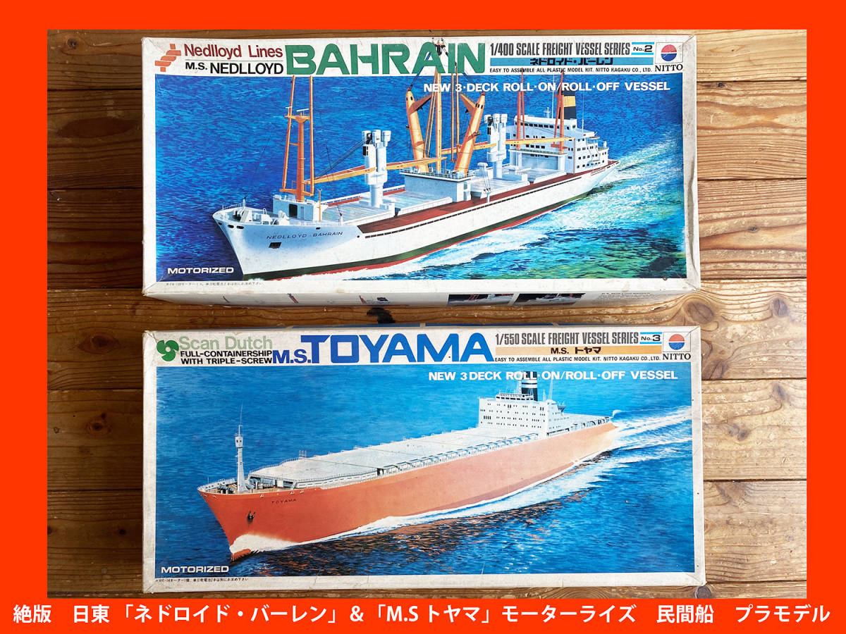 絶版 Nitto 民間船プラモデル モーターライズ M S トヤマ ネドロイド バーレン 未組立 の落札情報詳細 ヤフオク落札価格情報 オークフリー スマートフォン版