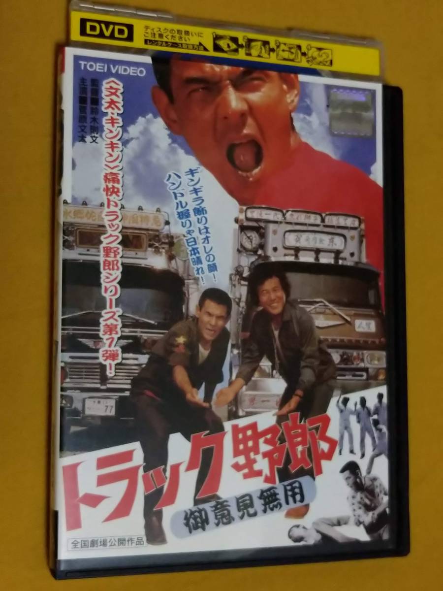 Dvd トラック野郎 御意見無用 菅原文太 愛川欽也 夏純子 中島ゆたか ダウンタウンブギウギバンド 石橋正次 R落 の落札情報詳細 ヤフオク落札価格情報 オークフリー スマートフォン版