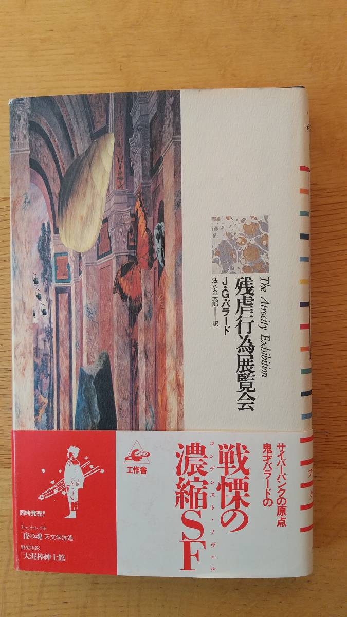 残虐行為展覧会 J G バラード 法水金太郎訳工作舎 未読 状態良好 の落札情報詳細 ヤフオク落札価格情報 オークフリー スマートフォン版 残虐行為展覧会 J G バラード 法水金太郎訳工作舎 未読 状態良好 の落札情報詳細 ヤフオク落札価格情報 オークフリー スマートフォン版