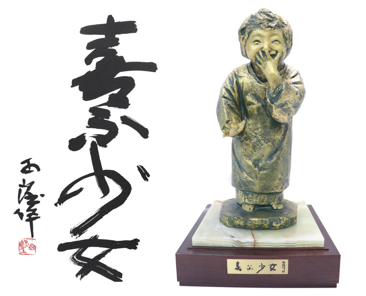 喜ぶ少女 北村西望の喜ぶ少女