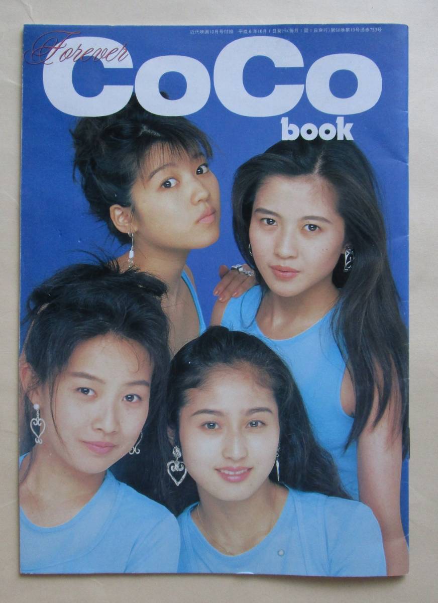 近代映画 1994年10月号付録冊子『Forever CoCo book』(B5サイズ・全24