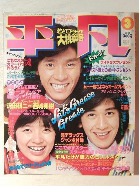 平凡1979年3月号◇西城秀樹/山口百恵/ピンク・レディー/桜田淳子/能瀬