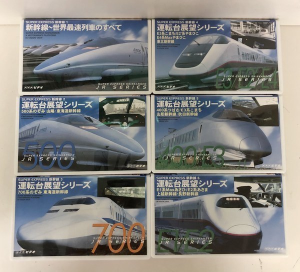 VHS】 NHK/ビデオ/SUPER EXPRESS/新幹線/6巻セット/運転台展望/SUPER