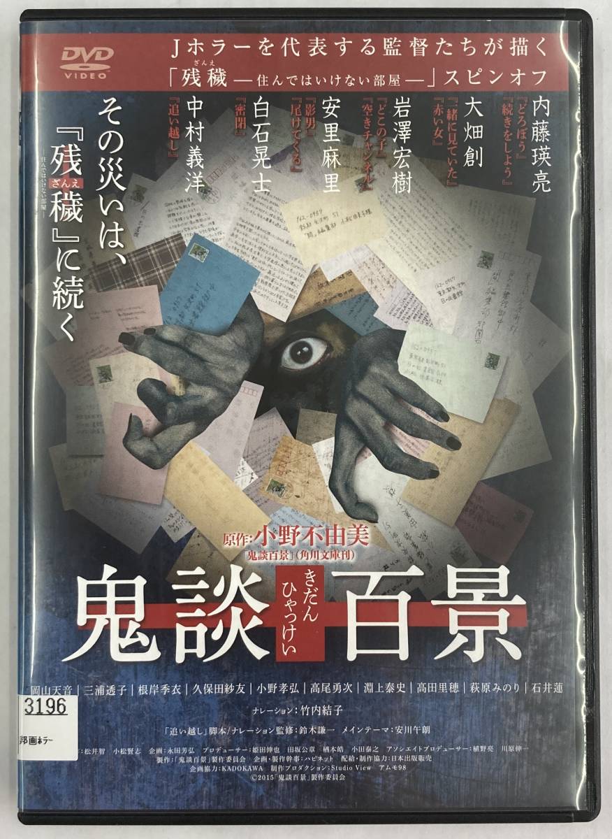 Vdw 鬼談百景 Dvd レン落 送料無料 の落札情報詳細 ヤフオク落札価格情報 オークフリー スマートフォン版