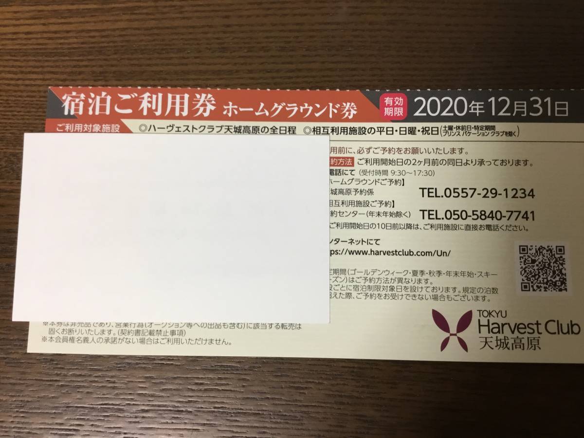 2019 東急ハーヴェスト 旧軽井沢 ホームチケット「複数枚出品」