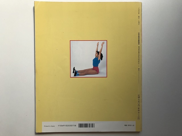 古書33○ 『NHK体操BOOK '95年度版/ラジオ・テレビ体操』○1995年4月