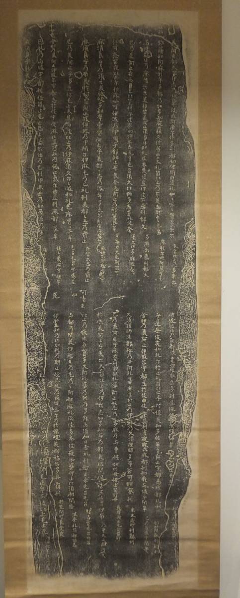 掛軸 薬師寺仏足石之歌 拓本