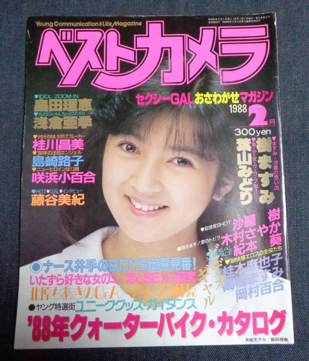 葉山みどり エッチ ☆ベストカメラ 1988年2月号 葉山みどり 岡村百合 樹ますみ 畠田理恵 朝倉亜季 沙羅樹 木村さやか 桂木麻也子 咲浜小百合 高橋ますみ  の落札情報詳細 - Yahoo!オークション落札価格検索 オークフリー