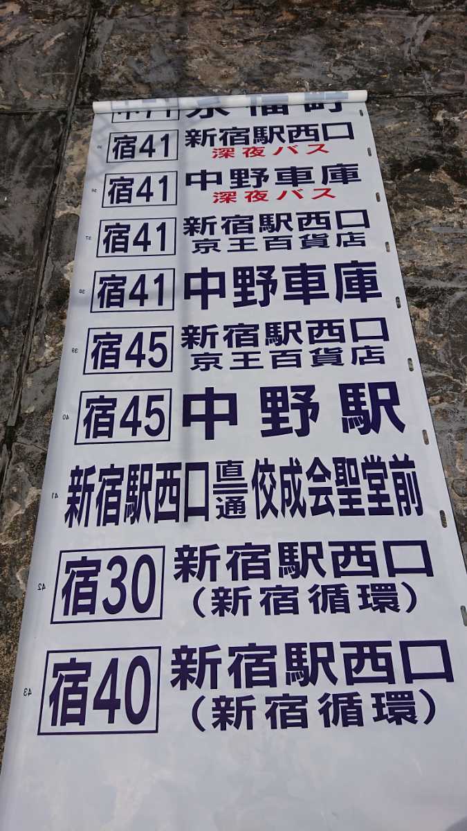 京王バス 永福町営業所後面方向幕の落札情報詳細 - Yahoo!オークション