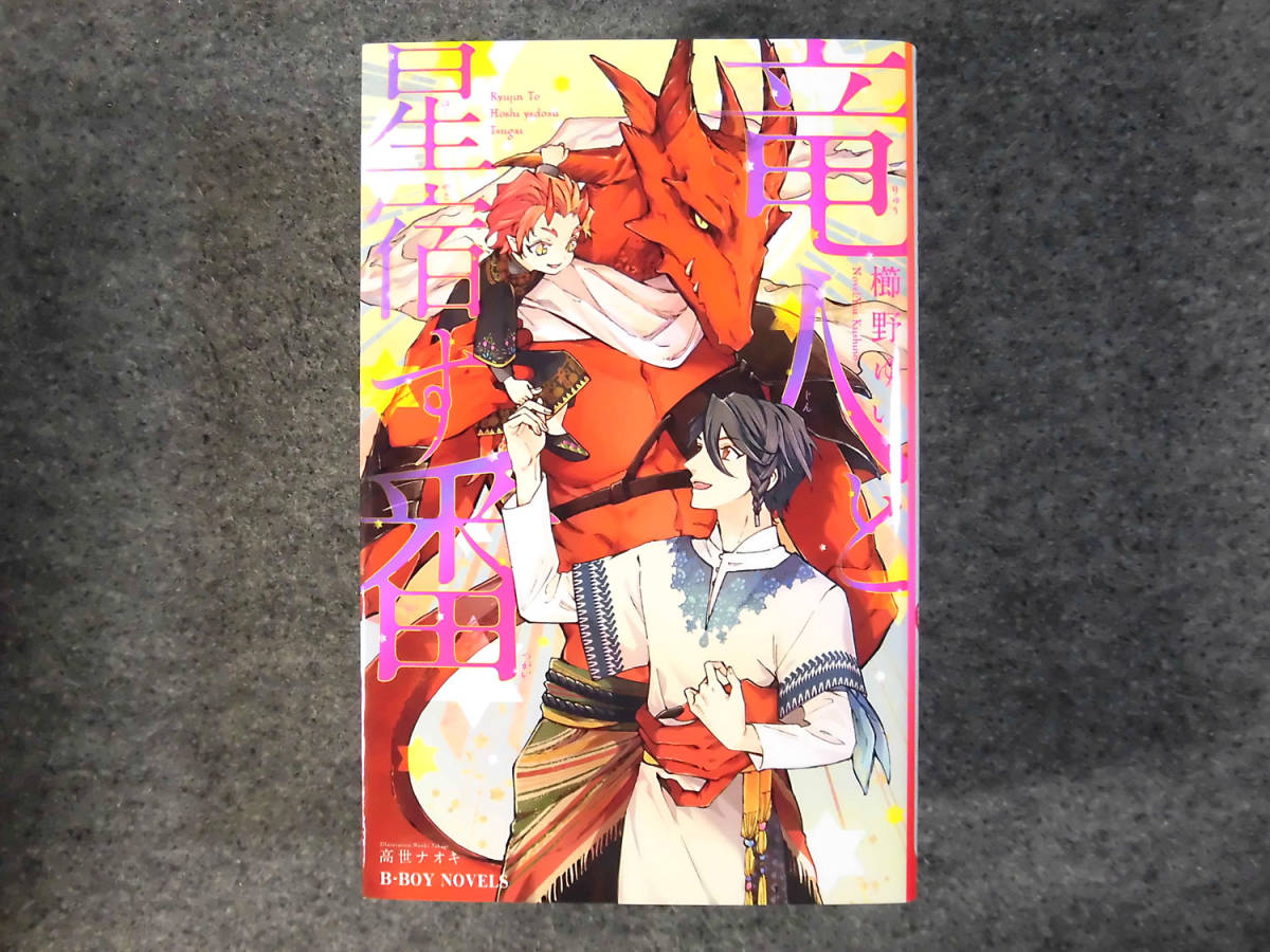 B Bl新書 櫛野ゆい 竜人と星宿す番 1 8727 の落札情報詳細 ヤフオク落札価格情報 オークフリー スマートフォン版