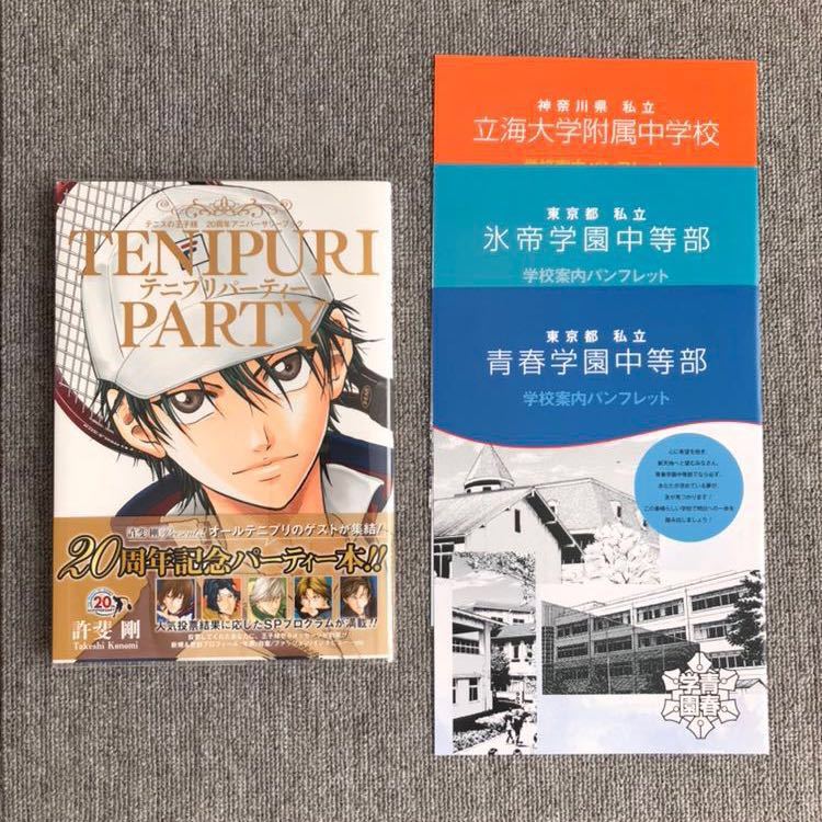 ★非売品★テニスの王子様 テニプリ パーティー 学校案内パンフレット 7校セット ☆非売品☆テニスの王子様 テニプリ パーティー 学校案内