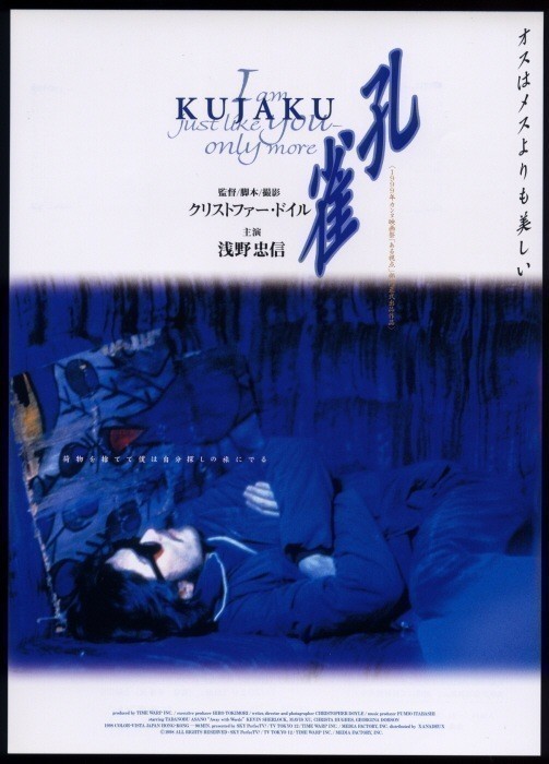 ♪1999年チラシ「孔雀 KUJAKU」クリストファードイル 浅野忠信♪の落札