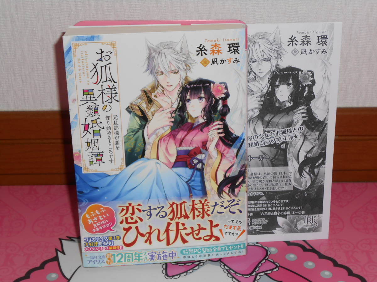 8月刊特 おまけ付 お狐様の異類婚姻譚 元旦那様が恋を知り始めるところです 糸森環 凪かすみ 一迅社文庫アイリス 共通特典付 の落札情報詳細 ヤフオク落札価格情報 オークフリー スマートフォン版