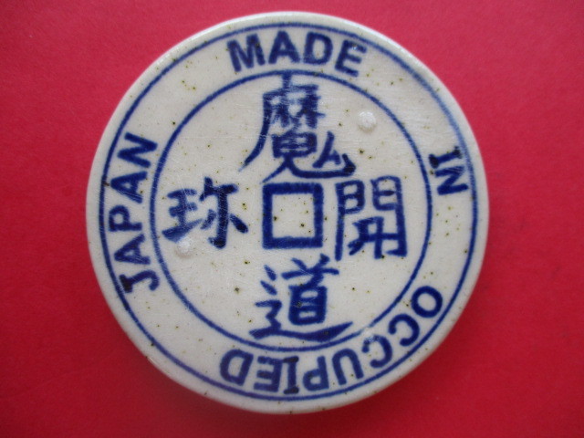 妖怪絵銭17 オキュパイドジャパン 古銭 伊万里染付 天井下がり の落札情報詳細 ヤフオク落札価格情報 オークフリー スマートフォン版