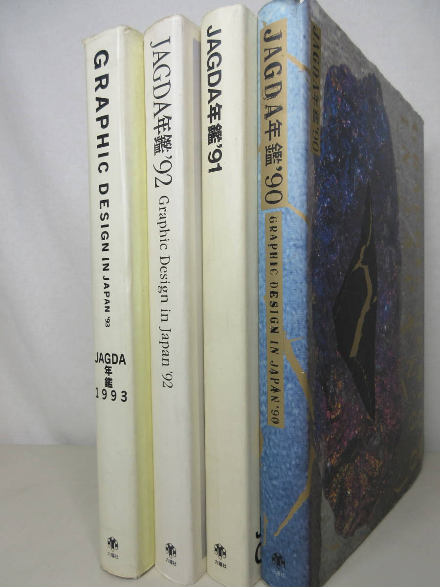 Jagda年鑑 1990年 1993年 4冊セット Graphic Design In Japan 日本グラフィックデザイナー協会 棚に の落札情報詳細 ヤフオク落札価格情報 オークフリー スマートフォン版