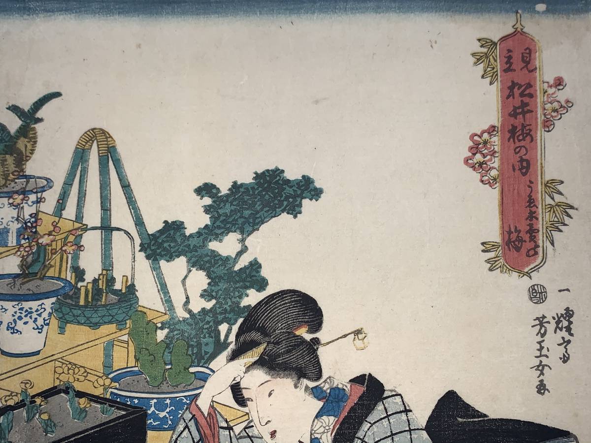 正月歌川芳梅浮世絵木版画