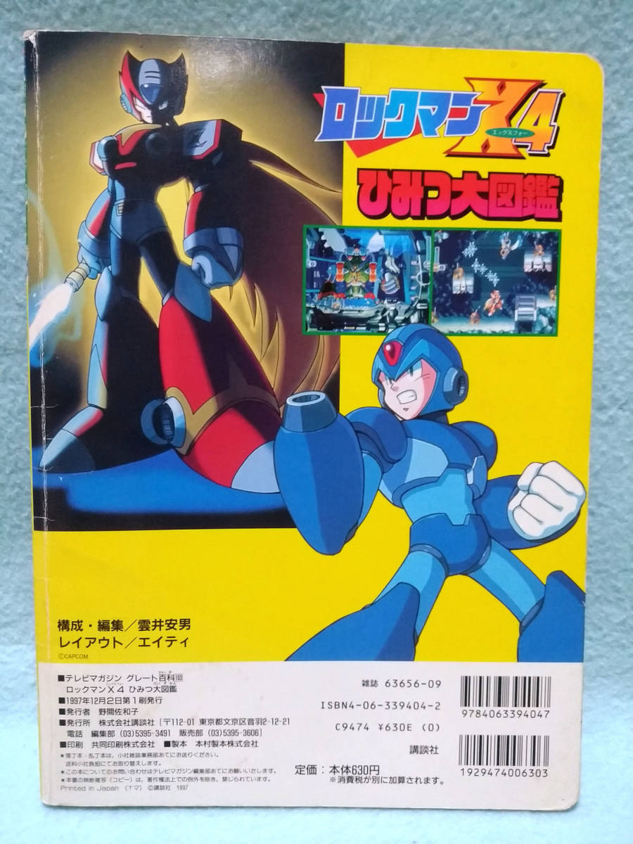 ロックマン&ロックマンX大図鑑　ロックマン&ロックマンXひみつ大百科 ロックマン&ロックマンX大図鑑 ロックマン&ロックマンXひみつ大百科