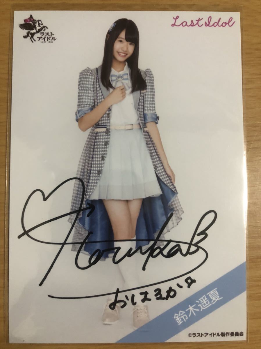 ラストアイドル　鈴木遥夏　2周年コンサート　入場特典　生写真　直筆 新品】鈴木遥夏【証明有】ラストアイドル 生写真 直筆サイン入 1枚