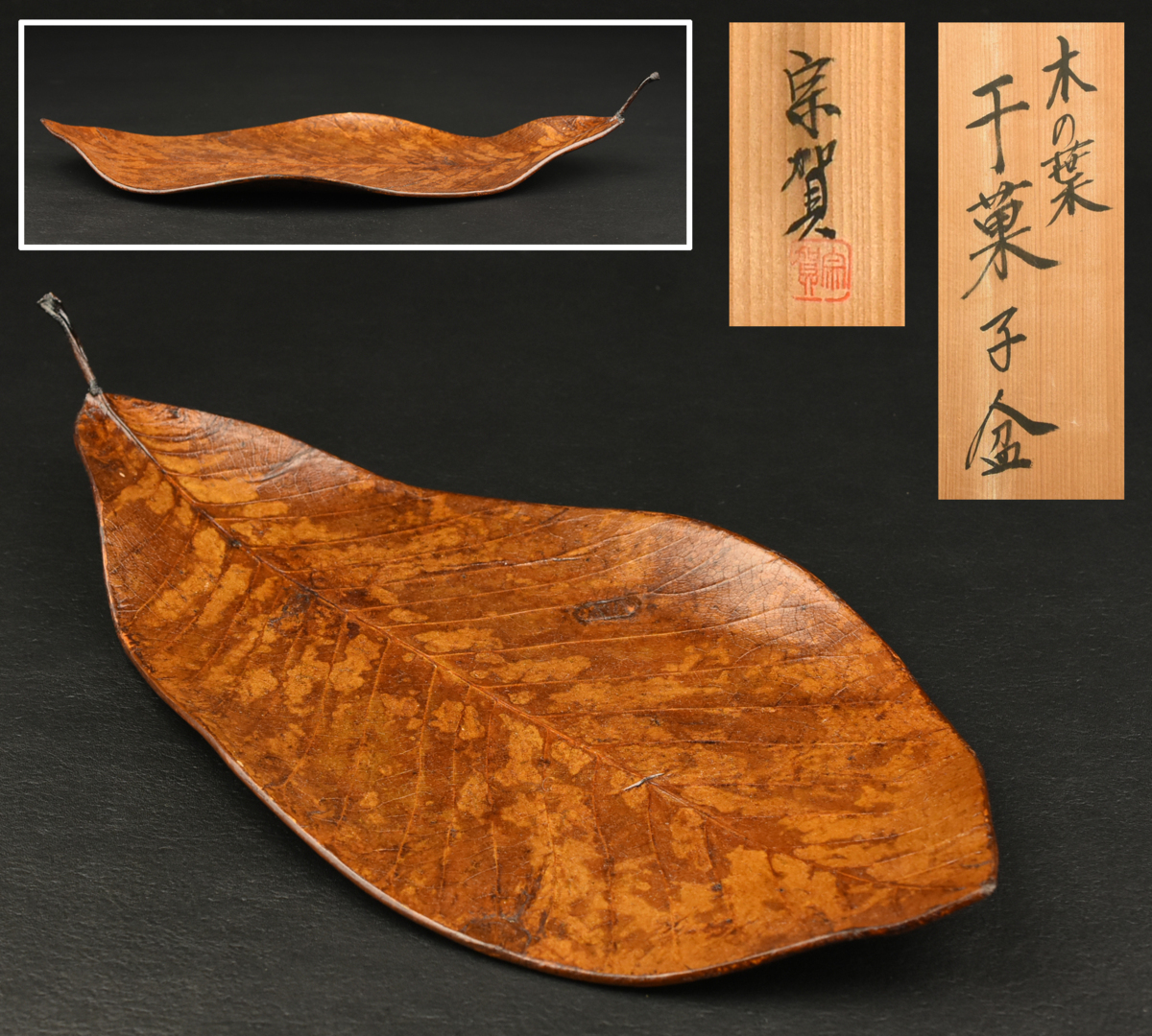 古多】塗師 新井宗賀 木の葉 干菓子盆 c11◇共箱/茶道具/古美術/時代品