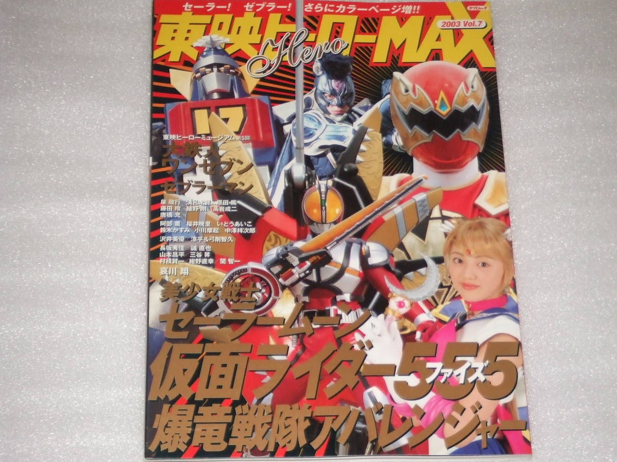 「東映ヒーローＭＡＸ」Ｖｏｌ.２２（美品・２００７年） Amazon.co.jp: 東映ヒーローMAX Vol.22 (タツミムック) : 本