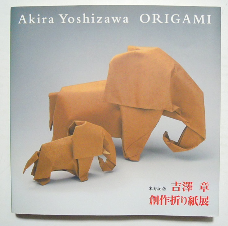 米寿記念 吉澤章 創作折り紙展 朝日新聞社主催 銀座松屋 99 おりがみ 巻末 折り方掲載 恐竜イグアノドン 動物パンダ 猿 虫 魚etc の落札情報詳細 ヤフオク落札価格情報 オークフリー スマートフォン版