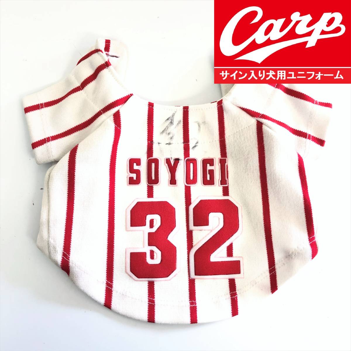広島東洋カープ サイン付きペット用ユニフォーム 32番 梵英心 内野手 ペットウェア 犬猫 小型犬 コレクション プロ野球 Carp 応援グッズ の落札情報詳細 ヤフオク落札価格情報 オークフリー スマートフォン版