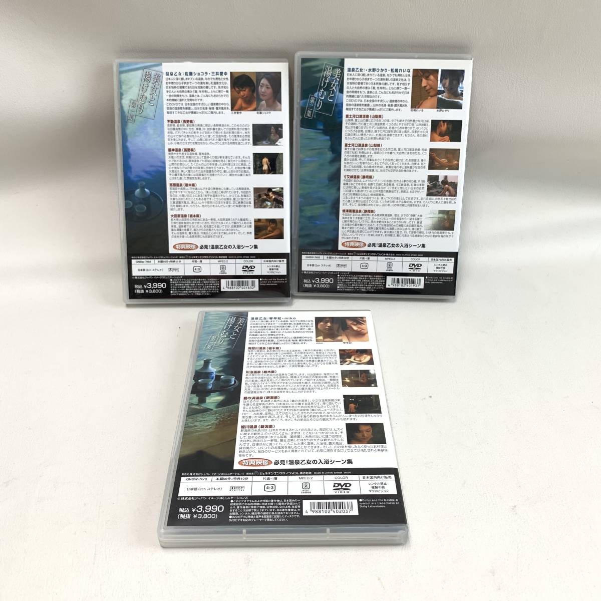 DVD 美女と湯けむり 第一集～第三集 3本セット 旅行 名湯 秘湯 露天  