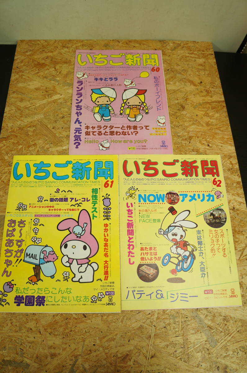 当時物 サンリオ いちご新聞 60/61/62/63/64/65/66/67/68/69号 10冊