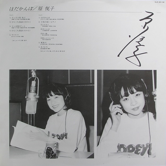 ｌ 154 ｌｐ 原 悦子 はだかんぼ モノクロポートレートの裏面はイラスト入り サインは印刷です 帯付 の落札情報詳細 ヤフオク落札価格情報 オークフリー スマートフォン版