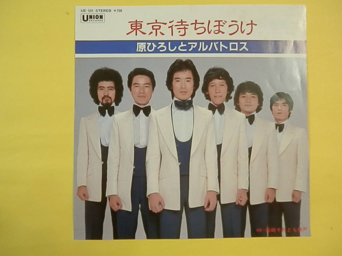 原ひろしとアルバトロス 東京待ちぼうけ 長崎それとも神戸 Epシングルレコード の落札情報詳細 ヤフオク落札価格情報 オークフリー スマートフォン版