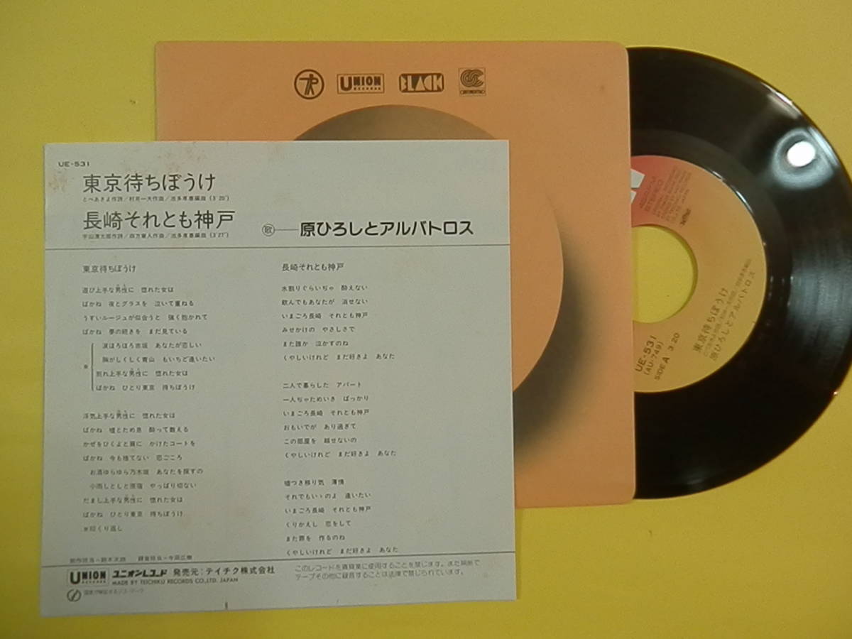 原ひろしとアルバトロス 東京待ちぼうけ 長崎それとも神戸 Epシングルレコード の落札情報詳細 ヤフオク落札価格情報 オークフリー スマートフォン版