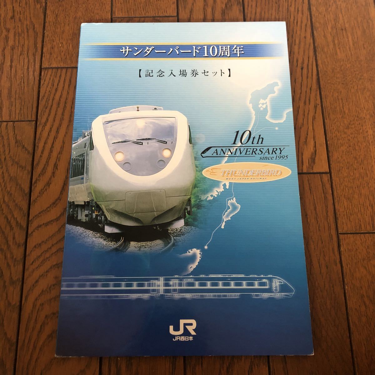 サンダーバード10周年【記念入場券セット】