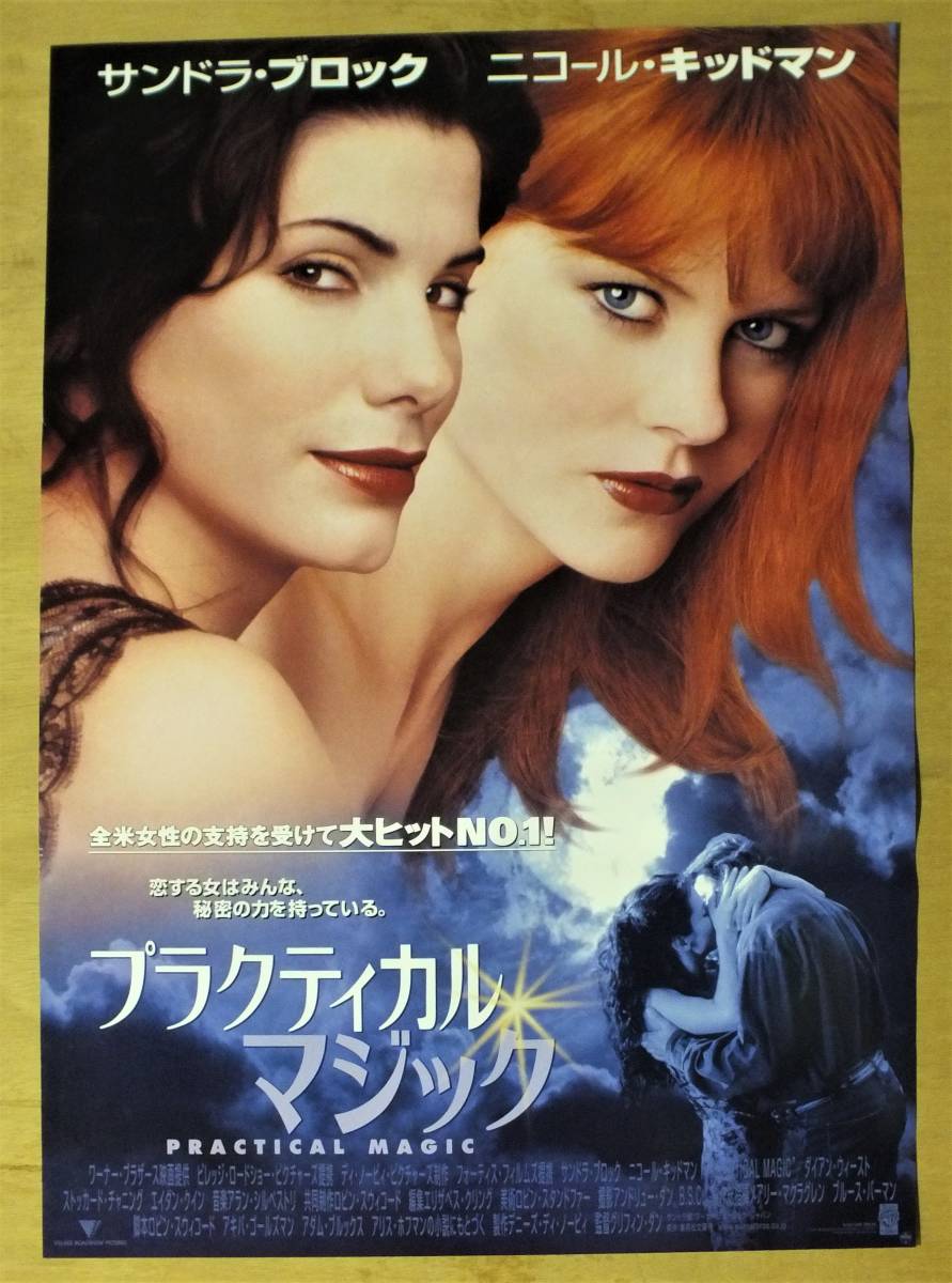 映画ポスター プラクティカル マジック サンドラ ブロック ニコール キッドマン の落札情報詳細 ヤフオク落札価格情報 オークフリー スマートフォン版