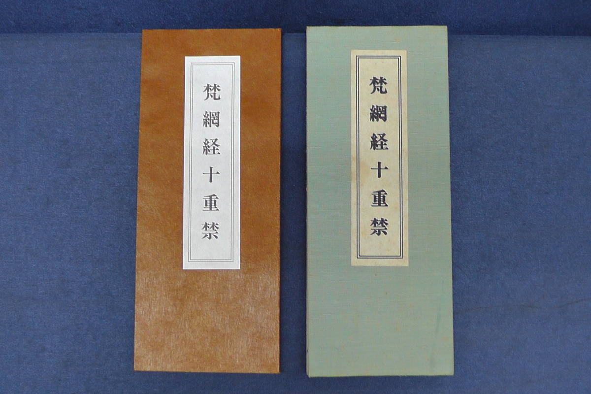 ○仏書和本・経本「梵網経十重禁」2種2冊 / 唐招提寺82世長老晋山