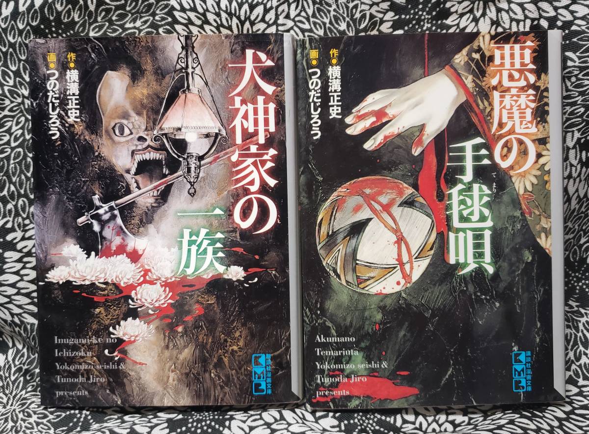 八つ墓村・悪魔の手毬唄・犬神家の一族　初版3冊横溝正史作つのだじろう画昭和レトロ 八つ墓村・悪魔の手毬唄・犬神家の一族 初版3冊横溝