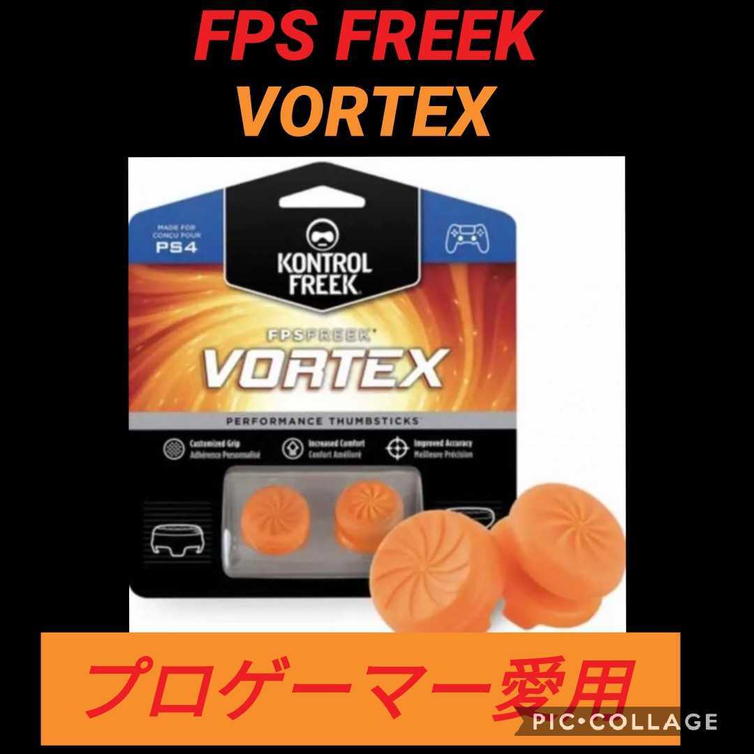 新品 Fpsフリーク Vortex ボルテックス ゲームフリーク Ps4コントローラー コントローラースティック エイムリング プレステ コントローラー の落札情報詳細 ヤフオク落札価格情報 オークフリー スマートフォン版