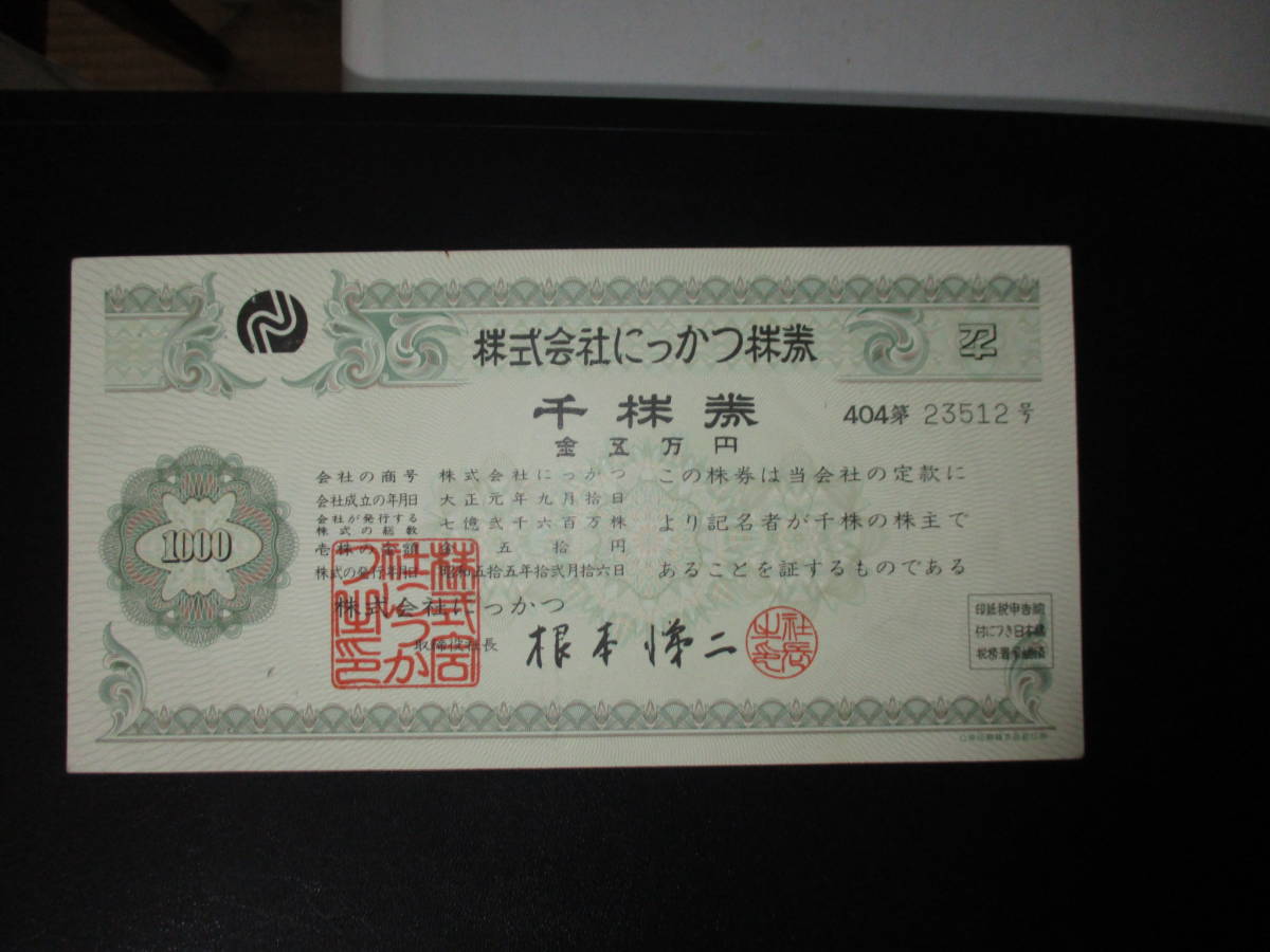 倒産会社株券 にっかつ/兵庫銀行/兵銀ファクター/大成火災海上