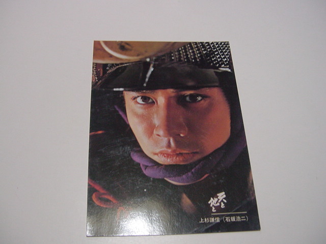 絵葉書 Nhkテレビ 天と地と 石坂浩二 上杉謙信役 大河ドラマ 人気テレビ番組 の落札情報詳細 ヤフオク落札価格情報 オークフリー スマートフォン版