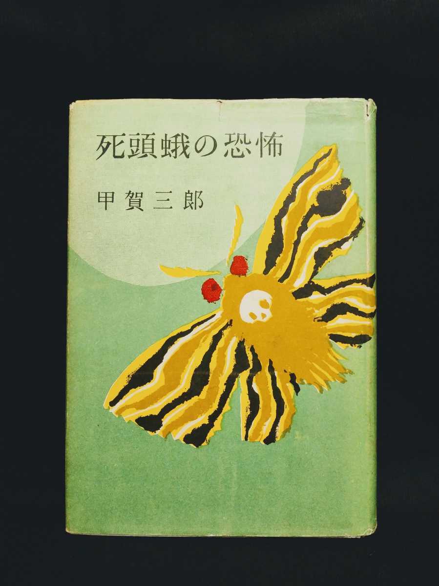 死頭蛾の恐怖 甲賀三郎 東方社 初版 カバー 探偵小説 の落札情報詳細 ヤフオク落札価格情報 オークフリー スマートフォン版